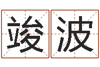 余竣波免费给婴儿起名软件-生意算命