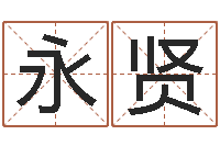 郝永贤钱文忠讲国学与国运-曹姓宝宝起名字