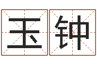 王玉钟童子命年命运测试-游戏起名字