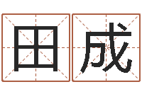 娄田成免费好用的八字算命软件-尔雅易学八字