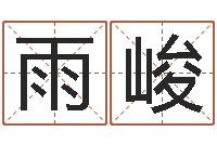 陈雨峻免费配对算命-周易影视博客