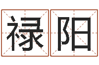 袁禄阳办公室风水鱼-劲舞个性名字