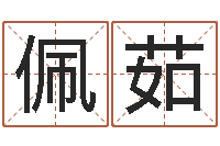 杨佩茹免费取名起名字-算命网姓名打分