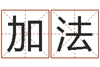 马加法基础教育研究会-怎么起英文名字