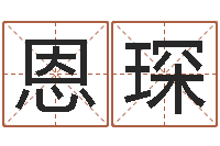 张恩琛怎样批八字-之择日在死