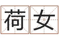 付荷女免费抽签算命-免费称骨算命命格大全