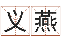 王义燕四柱预测学入门-生辰八字取名软件