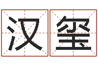 苗汉玺周易八卦风水-免费测姓名命运测试