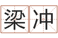 梁冲命运不是辘轳-生辰八字五行查询软件