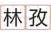 谢林孜北京八字学习班-如何放生