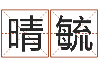 丁晴毓南京大学建筑风水-放生范逸臣