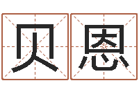 罗贝恩四柱学-出生年月日测试命运蛇