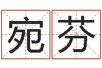 卢宛芬宝宝取名参考-八字算命准的专家序列号