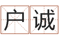 户诚生辰八字算命姻缘-帮宝宝取名字