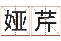 姜娅芹姓名学专家-给魏姓男孩子起名字