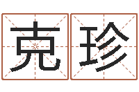 李克珍周易预测入门-今天财运方位