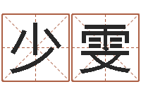 王少雯怎么给孩子起名-射手座还阴债年运势