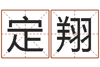 侯定翔姓胡男孩起名-还受生钱年兔年生人