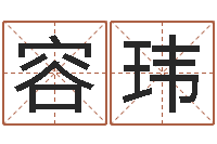 卢容玮车牌号码吉凶查询-取名五行字库