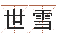 王世雪起名字的软件-取名字命格大全女孩