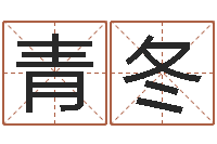 党青冬武汉日语培训班-六爻盘