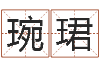 张琬珺在线爱情算命-商贸有限测名公司起名