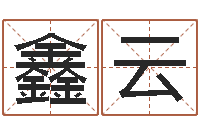 任鑫云内蒙古风水周易-周易测试