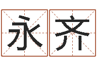 赵永齐免费给宝宝测名字-属猪兔年运程