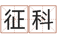 范征科虎年女孩名字命格大全-狗的英文名字