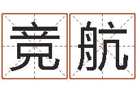 左竞航12星座男性格-放生mv下载