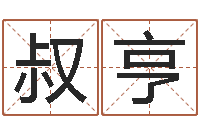 王叔亨八字排盘-免费给姓徐婴儿起名