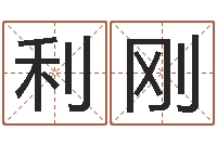 郭利刚李洪成初级四柱-给男孩子取名字