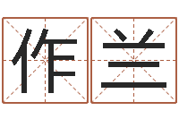 黄作兰怎样给男孩取名-周易免费姓名测算