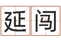 王延闯童子命年猴的命运-免费算命八字配对