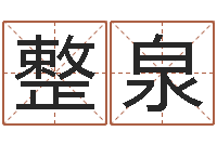 乔整泉岳阳最准的-给孩子名字打分