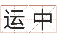 崔运中家居风水预测-婚姻属相配对查询