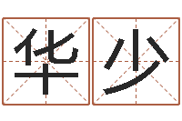 王华少四柱预测彩票-周易兔年运势