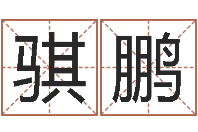 熊骐鹏诸葛八字合婚-哲学家