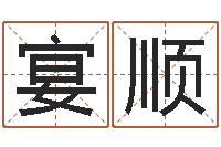 秦宴顺生肖第一星座-周易网上算命