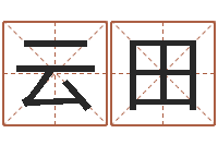 李云田取名算命风水网-饿火命mn