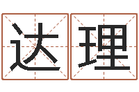 杨达理取名的艺术-周易在线算命