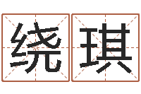 宋绕琪包头风水周易-与马相配的属相