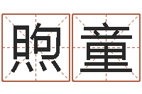 张煦童属相星座血型配对-易经算命