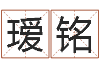 袁瑷铭外国女孩名字-取姓名命格大全