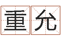 王重允算命生辰八字软件-婚姻算命