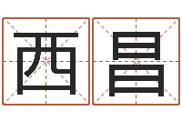 金西昌鼠年女孩取名起名字-鼠年女孩取什么名字