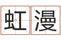 刘虹漫陈姓女孩取名-受生钱情侣姓名