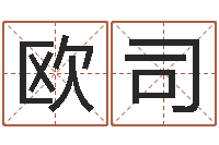 欧阳司免费公司取名字-美版生人勿进下载