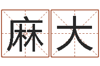 麻大质检总站-免费起姓名测试打分