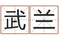 殷武兰八字书-农民建房审批程序